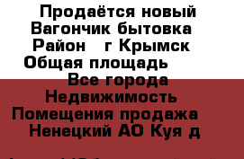 Продаётся новый Вагончик-бытовка › Район ­ г.Крымск › Общая площадь ­ 10 - Все города Недвижимость » Помещения продажа   . Ненецкий АО,Куя д.